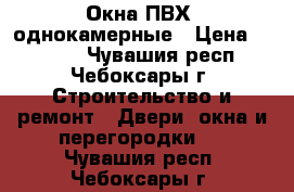 Окна ПВХ, однокамерные › Цена ­ 8 000 - Чувашия респ., Чебоксары г. Строительство и ремонт » Двери, окна и перегородки   . Чувашия респ.,Чебоксары г.